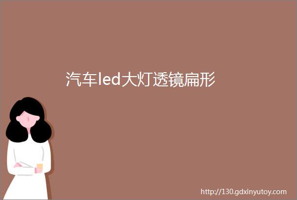 汽车led大灯透镜扁形