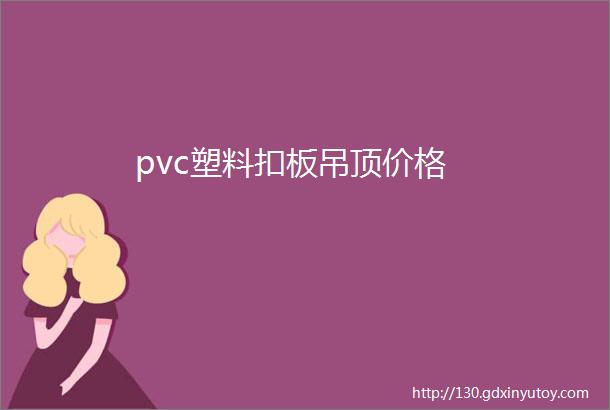 pvc塑料扣板吊顶价格