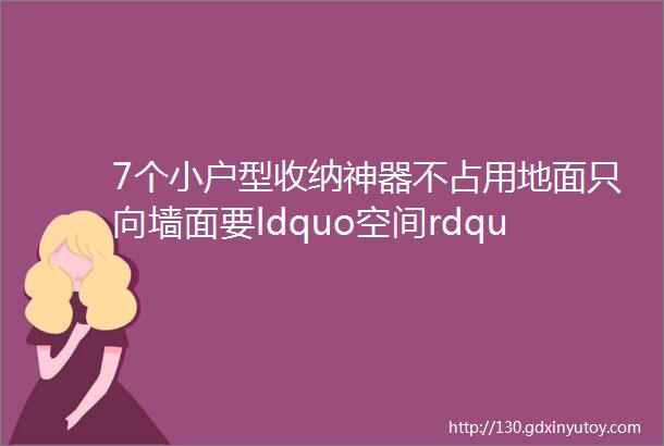 7个小户型收纳神器不占用地面只向墙面要ldquo空间rdquo很实用