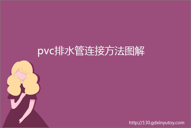 pvc排水管连接方法图解