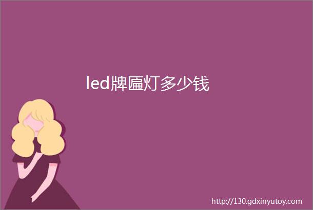 led牌匾灯多少钱