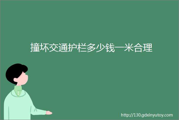 撞坏交通护栏多少钱一米合理