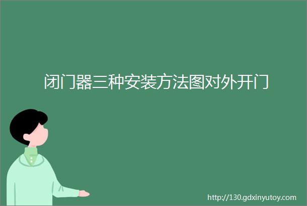 闭门器三种安装方法图对外开门