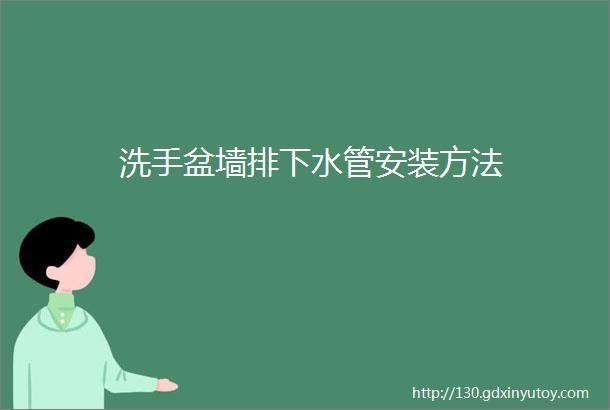 洗手盆墙排下水管安装方法