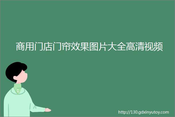 商用门店门帘效果图片大全高清视频