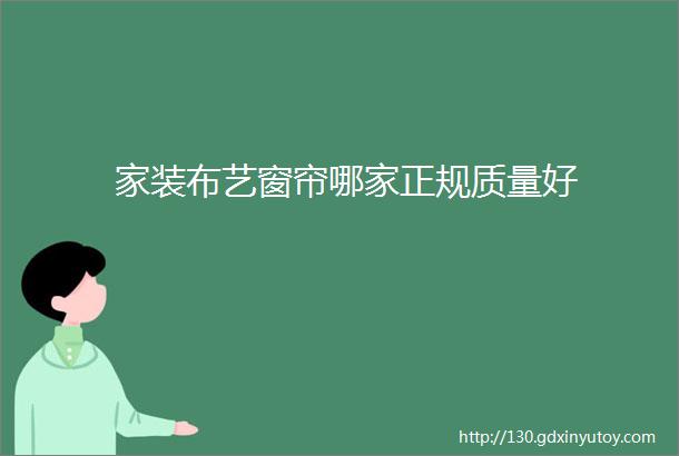 家装布艺窗帘哪家正规质量好