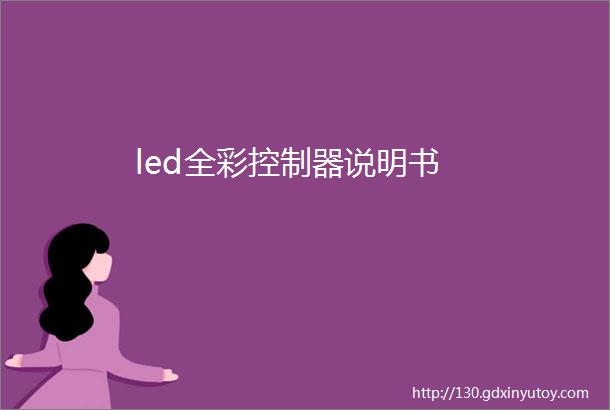 led全彩控制器说明书