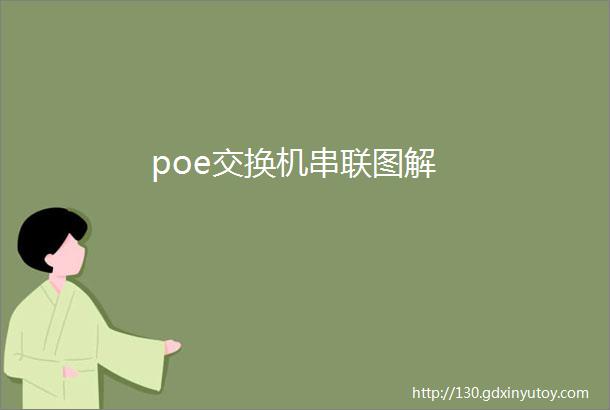 poe交换机串联图解