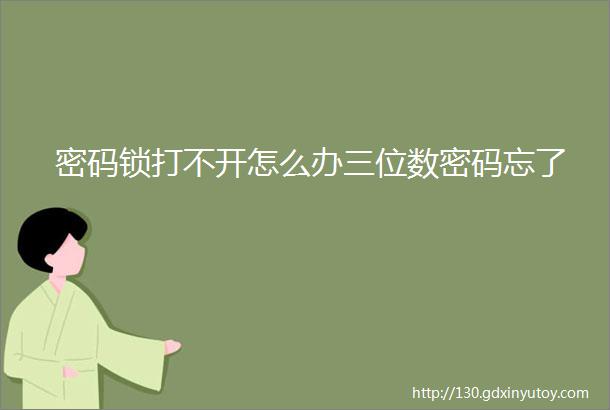 密码锁打不开怎么办三位数密码忘了