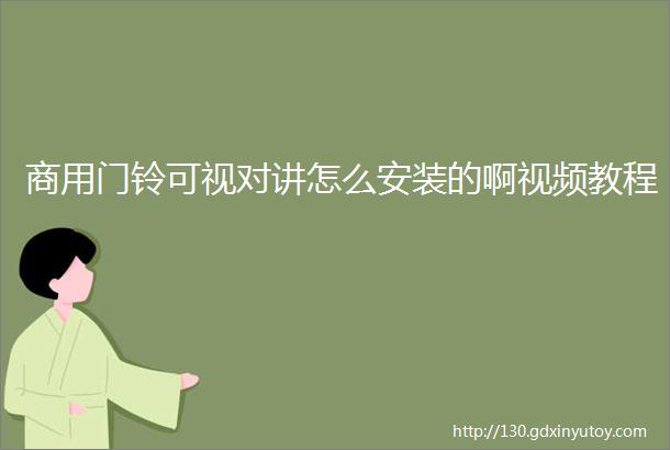 商用门铃可视对讲怎么安装的啊视频教程