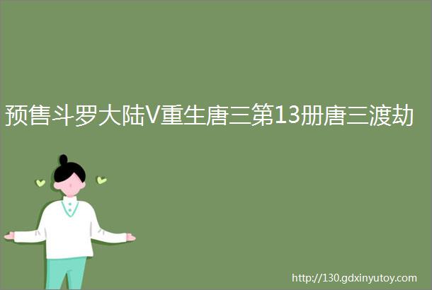 预售斗罗大陆V重生唐三第13册唐三渡劫