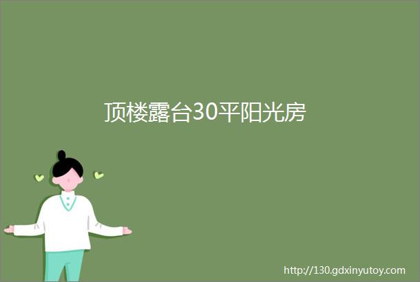 顶楼露台30平阳光房