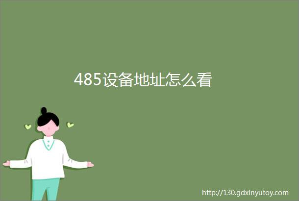 485设备地址怎么看