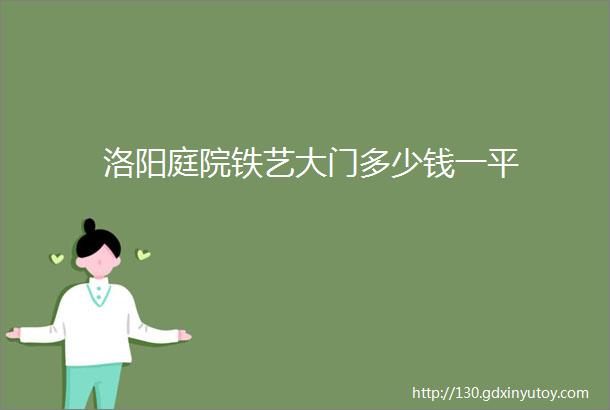 洛阳庭院铁艺大门多少钱一平