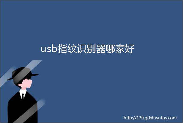 usb指纹识别器哪家好