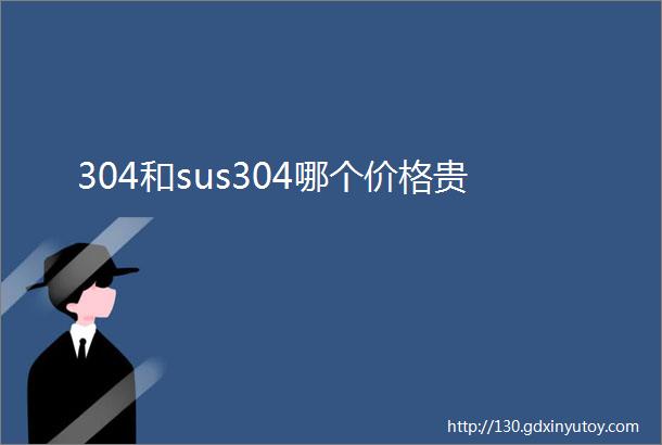 304和sus304哪个价格贵