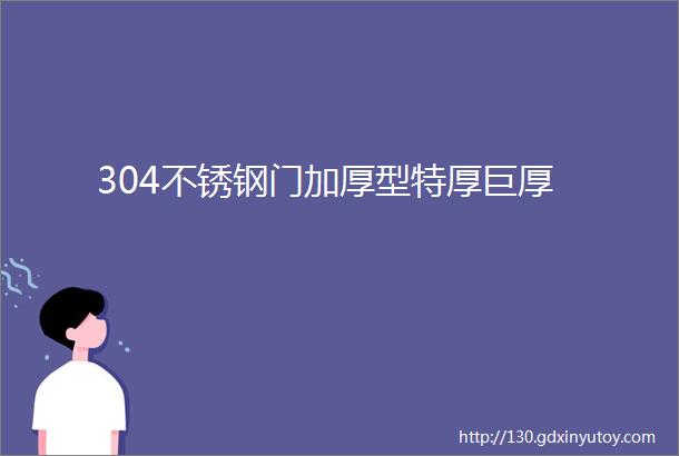 304不锈钢门加厚型特厚巨厚