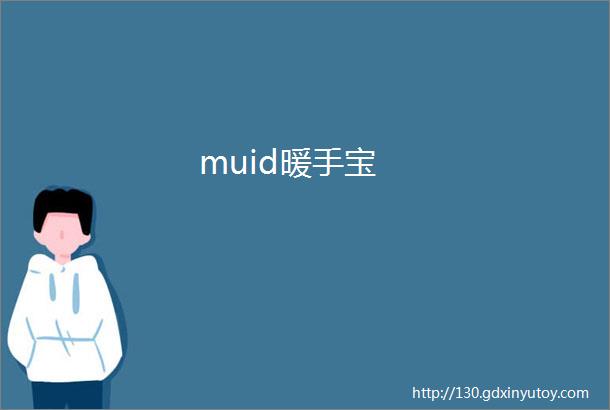 muid暖手宝