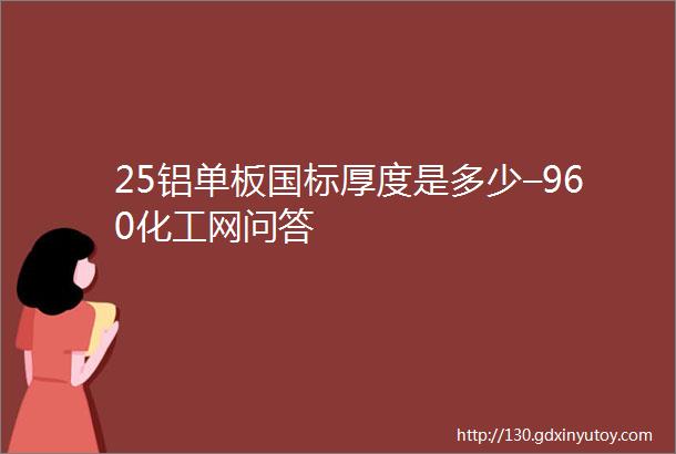 25铝单板国标厚度是多少–960化工网问答