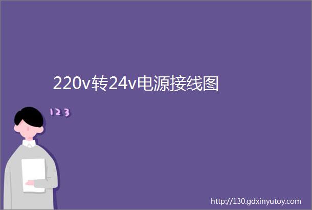 220v转24v电源接线图