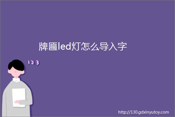 牌匾led灯怎么导入字