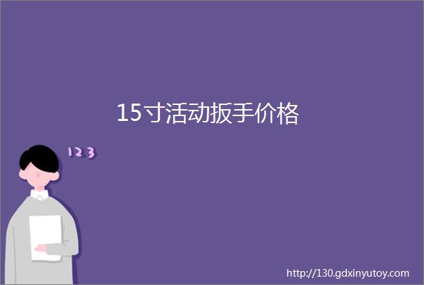 15寸活动扳手价格