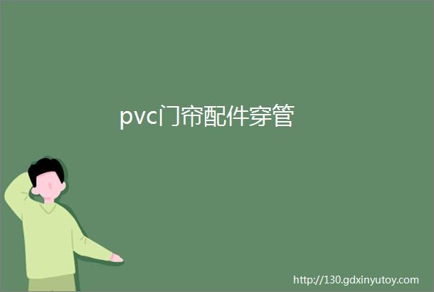 pvc门帘配件穿管